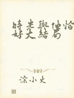 时光与他恰是正好大结局