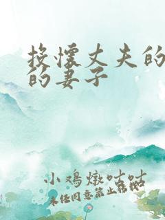 投怀丈夫的下属的妻子