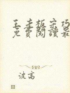 王老板宋巧小说免费阅读最新章节