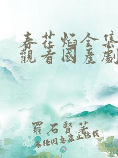 春花焰全集免费观看国产剧