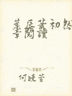 叶辰萧初然最新章阅读