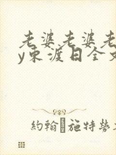 老婆老婆老婆by东渡日全文免费阅读