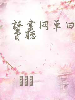 评书网单田芳免费听