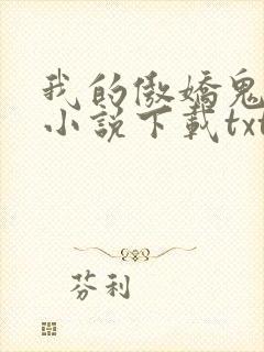 我的傲娇鬼夫 小说下载txt