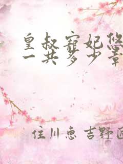 皇叔宠妃悠着点一共多少章