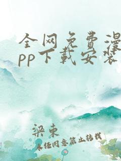 全网免费漫画app下载安装