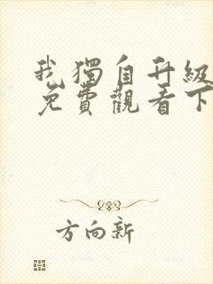 我独自升级漫画免费观看下拉式