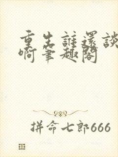 重生谁还谈恋爱啊笔趣阁