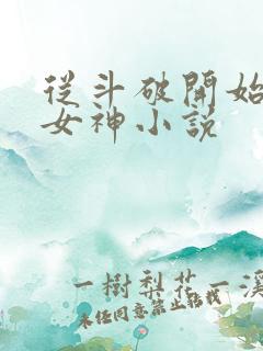 从斗破开始俘获女神小说