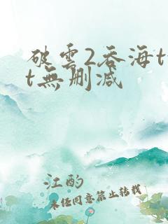 破云2吞海txt无删减