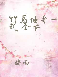 竹马他哥一直撩我 全本