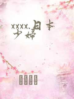 xxxx.日本少妇