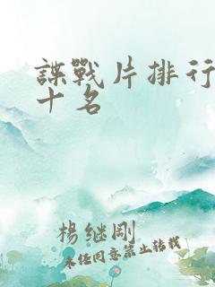 谍战片排行榜前十名