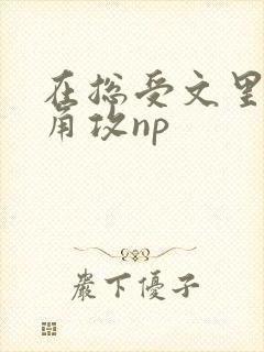 在总受文里抢主角攻np