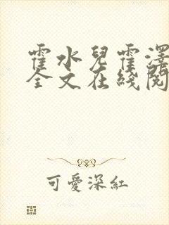 霍水儿霍泽小说全文在线阅读