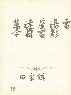 万达广场电影院今日电影