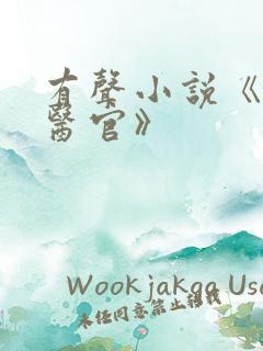 有声小说《首席医官》