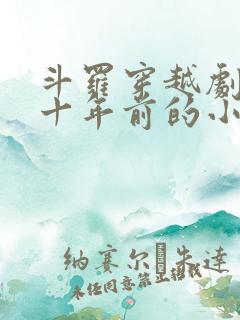 斗罗穿越剧情几十年前的小说