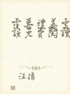 霍嘉礼姜云乔小说免费阅读最新章节