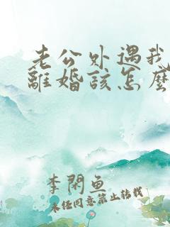 老公外遇我不想离婚该怎么做