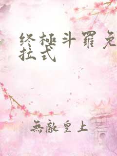 终极斗罗免费下拉式