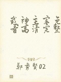 武神主宰免费观看高清完整版