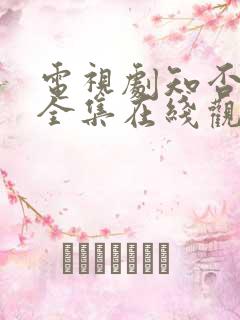 电视剧知否免费全集在线观看