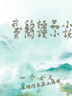 我的极品小姨免费阅读小说全文