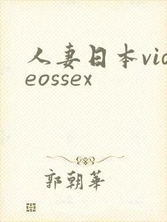 人妻日本videossex