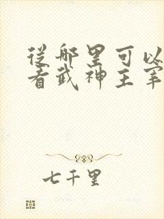 从哪里可以免费看武神主宰