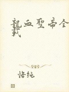 龙血圣帝全文下载