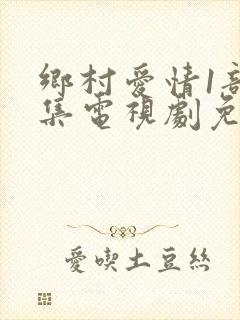 乡村爱情1部全集电视剧免费观看第一部