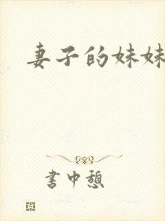 妻子的妹妹伦理