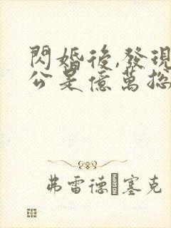 闪婚后,发现老公是亿万总裁在线观看