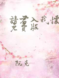 请君入我怀短剧免费版