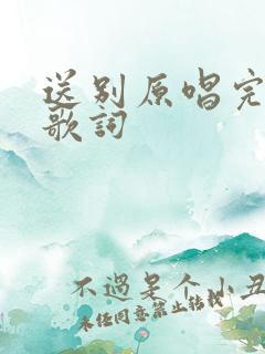 送别原唱完整版歌词