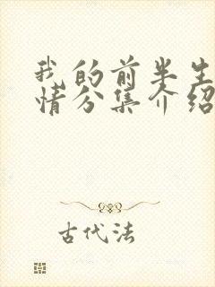 我的前半生2剧情分集介绍