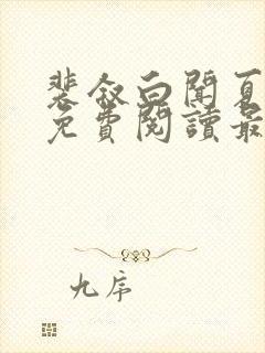 裴叙白闻夏小说免费阅读最新章节