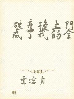 破产后上门老公成了我的金