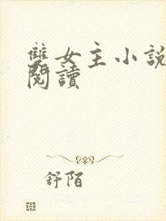 双女主小说在线阅读