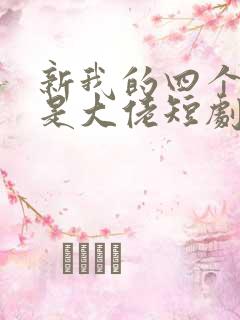 新我的四个儿子是大佬短剧免费观看