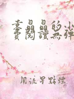 袁晶晶的小说免费阅读无弹窗全文最新章节