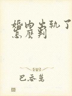 婚内出轨了离婚怎么判