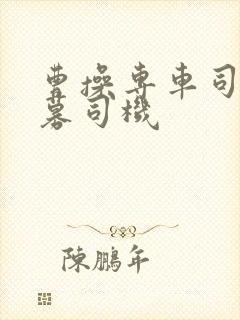 曹操专车司机招募司机