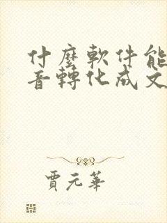 什么软件能将录音转化成文字