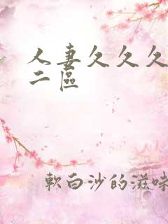 人妻久久久一区二区