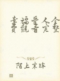 幸福爱人全集免费观看完整版高清