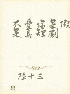 不爱你是假心动是真短剧