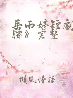 岳雨婷短剧《折腰》完整