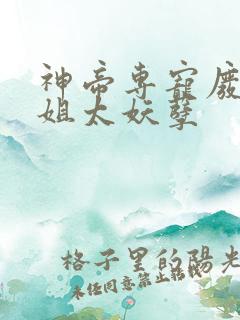 神帝专宠废柴小姐太妖孽